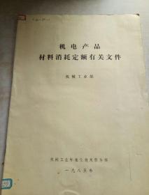機電產品材料消耗定額有關文件