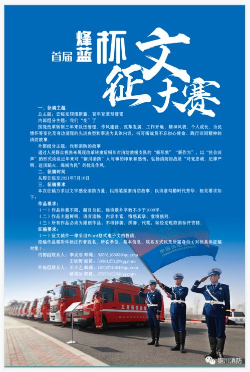 銅川市消防救援支隊 銅川市文學(xué)藝術(shù)界聯(lián)合會 關(guān)于舉辦首屆 烽藍杯 原創(chuàng)征文活動的 通知