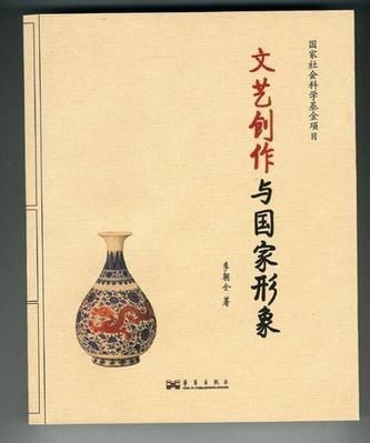文藝創(chuàng)作與國(guó)家形象