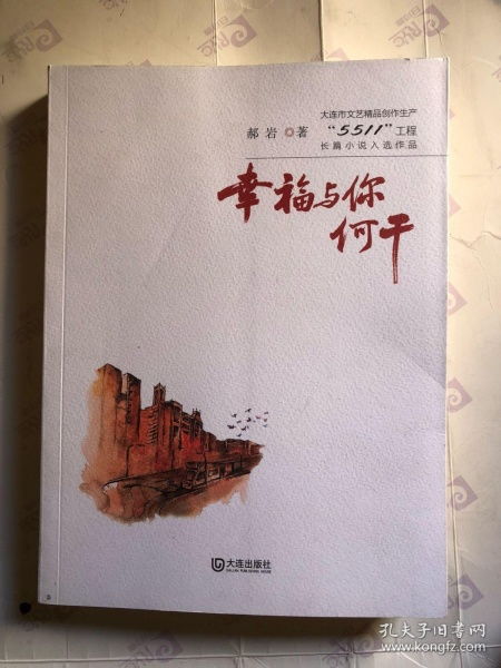 大連市文藝精品創(chuàng)作生產 5511 工程長篇小說入選作品 幸福與你何干